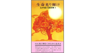 五井昌久講話集①――生命いのち光り輝け | 白光出版
